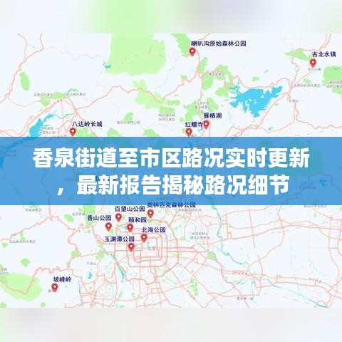 香泉街道至市区路况实时更新，最新报告揭秘路况细节