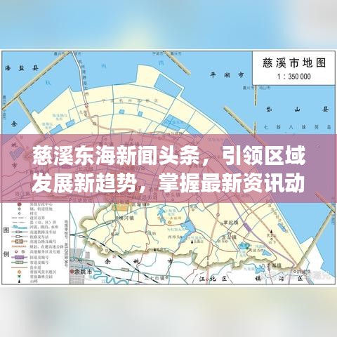 慈溪东海新闻头条，引领区域发展新趋势，掌握最新资讯动态