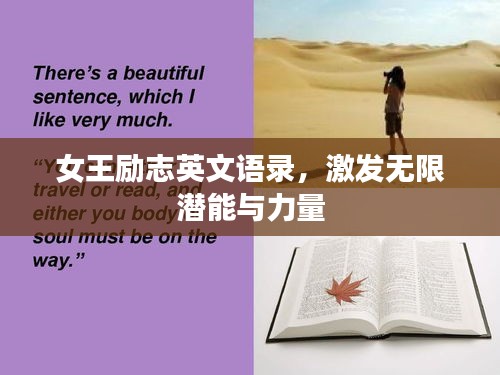 女王励志英文语录，激发无限潜能与力量