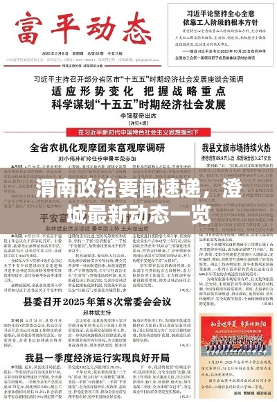 渭南政治要闻速递，澄城最新动态一览