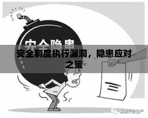 安全制度执行漏洞，隐患应对之策