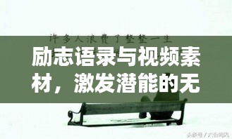 励志语录与视频素材，激发潜能的无穷力量