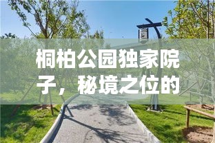 桐柏公园独家院子，秘境之位的独特魅力探索