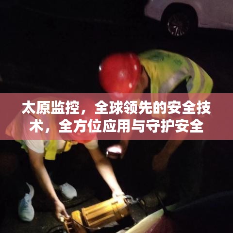 太原监控，全球领先的安全技术，全方位应用与守护安全