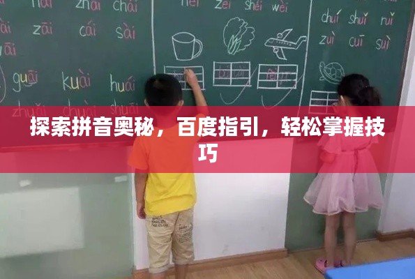 探索拼音奥秘，百度指引，轻松掌握技巧