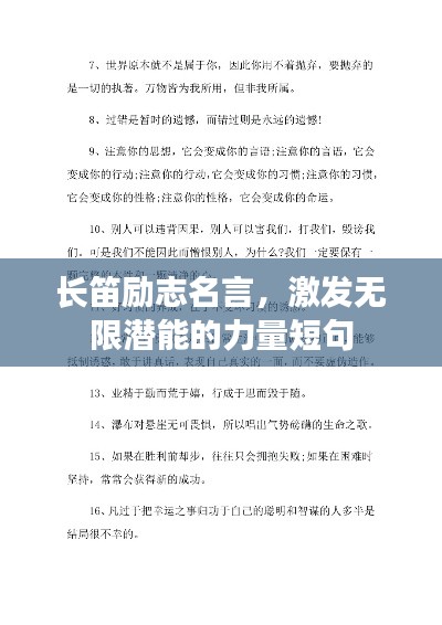 长笛励志名言，激发无限潜能的力量短句