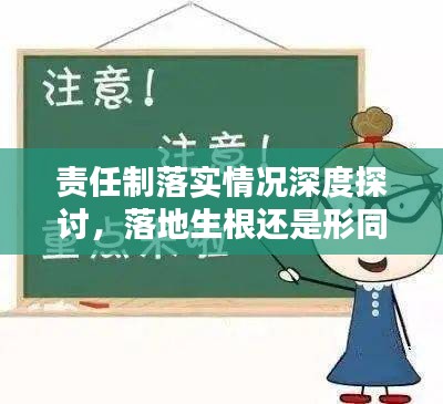 责任制落实情况深度探讨，落地生根还是形同虚设？