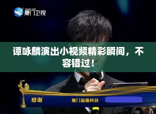 谭咏麟演出小视频精彩瞬间，不容错过！