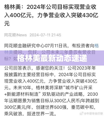 格林美最新动态速递
