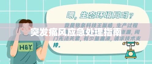 突发痛风应急处理指南