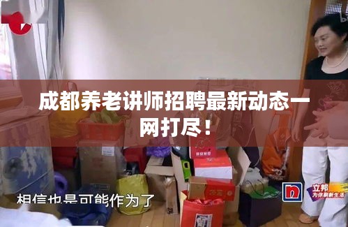 成都养老讲师招聘最新动态一网打尽！