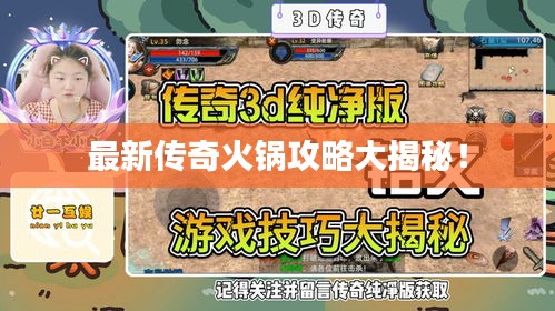 最新传奇火锅攻略大揭秘！