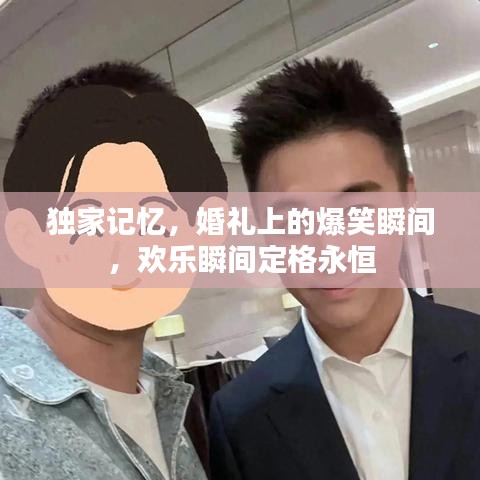 独家记忆，婚礼上的爆笑瞬间，欢乐瞬间定格永恒