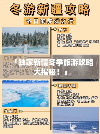 「独家新疆冬季旅游攻略大揭秘！」