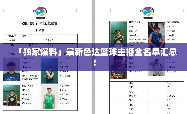 「独家爆料」最新色达篮球主播全名单汇总！