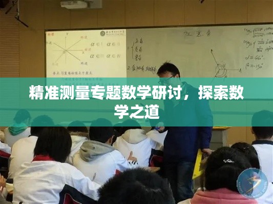 精准测量专题数学研讨，探索数学之道