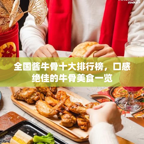 全国酱牛骨十大排行榜，口感绝佳的牛骨美食一览