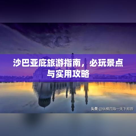沙巴亚庇旅游指南，必玩景点与实用攻略