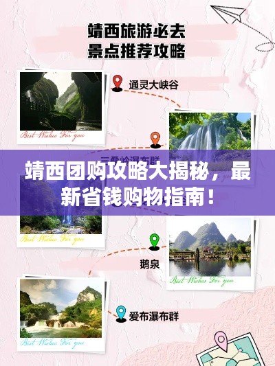 靖西团购攻略大揭秘，最新省钱购物指南！