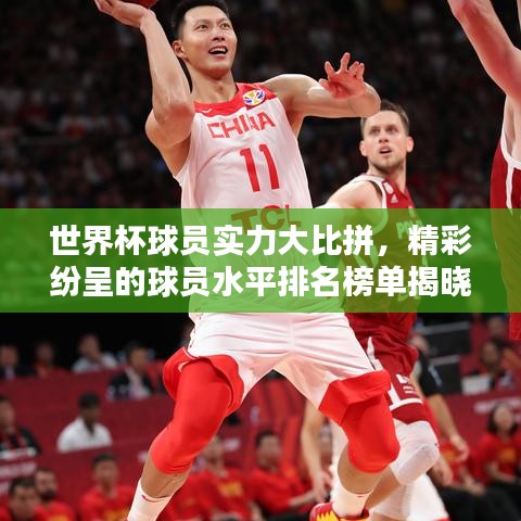 世界杯球员实力大比拼，精彩纷呈的球员水平排名榜单揭晓！