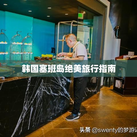 韩国塞班岛绝美旅行指南