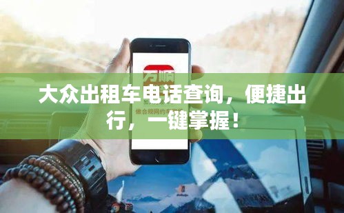 大众出租车电话查询，便捷出行，一键掌握！