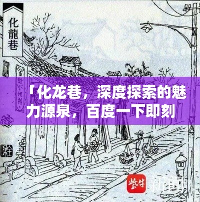 「化龙巷，深度探索的魅力源泉，百度一下即刻开启！」