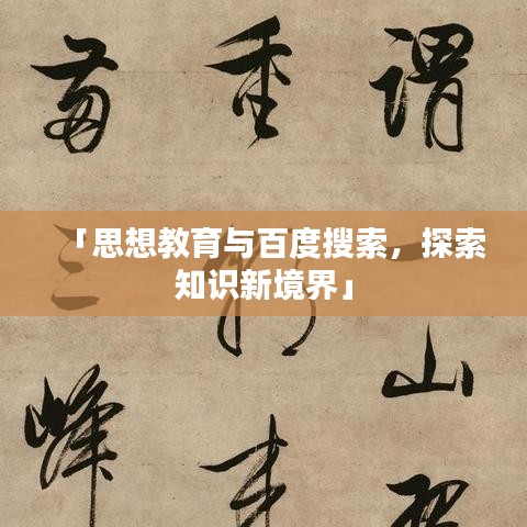 「思想教育与百度搜索，探索知识新境界」
