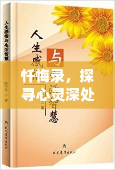 忏悔录，探寻心灵深处的自省，百度带你领略人生智慧！
