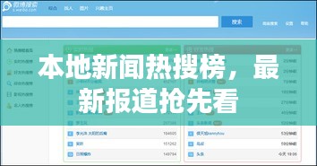 本地新闻热搜榜，最新报道抢先看