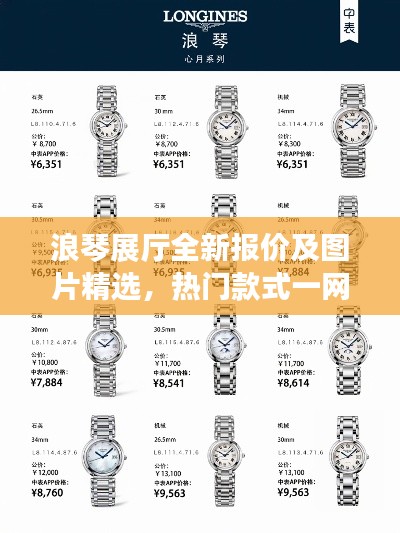 浪琴展厅全新报价及图片精选，热门款式一网打尽！