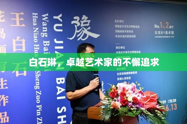 白石琳，卓越艺术家的不懈追求