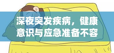 深夜突发疾病，健康意识与应急准备不容忽视