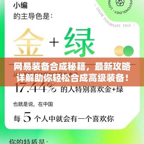 网易装备合成秘籍，最新攻略详解助你轻松合成高级装备！