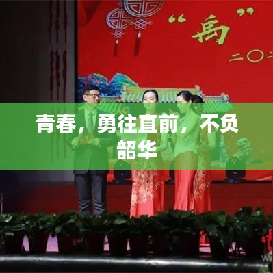 青春，勇往直前，不负韶华
