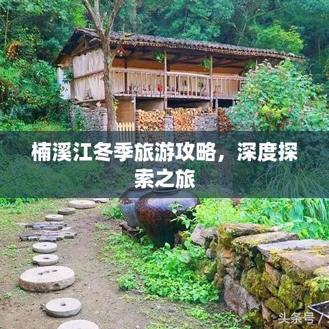 楠溪江冬季旅游攻略，深度探索之旅