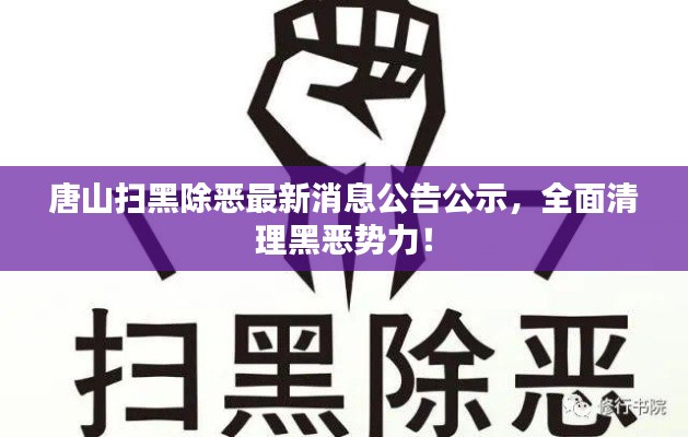 唐山扫黑除恶最新消息公告公示，全面清理黑恶势力！