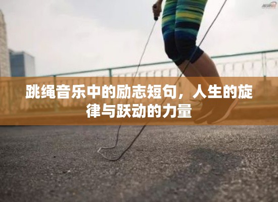 跳绳音乐中的励志短句，人生的旋律与跃动的力量