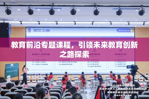 教育前沿专题课程，引领未来教育创新之路探索