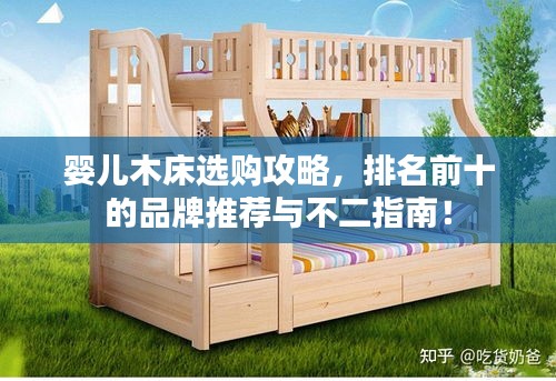 婴儿木床选购攻略，排名前十的品牌推荐与不二指南！