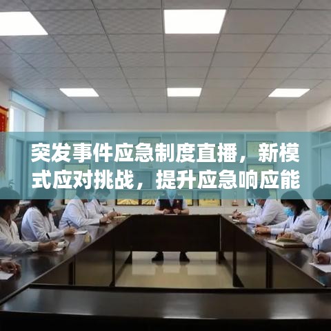 突发事件应急制度直播，新模式应对挑战，提升应急响应能力