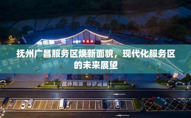 抚州广昌服务区焕新面貌，现代化服务区的未来展望