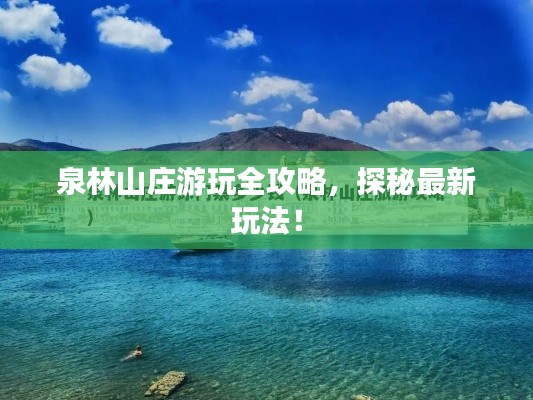 泉林山庄游玩全攻略，探秘最新玩法！