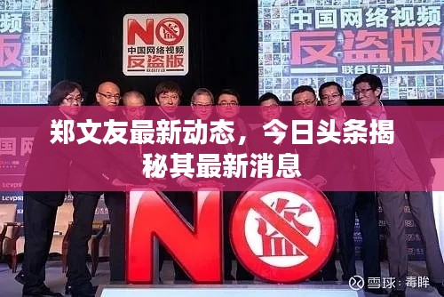 郑文友最新动态，今日头条揭秘其最新消息
