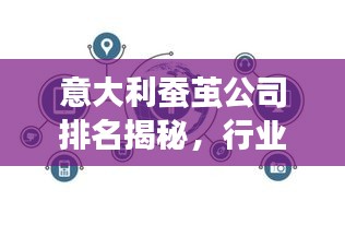 意大利蚕茧公司排名揭秘，行业影响力不容小觑