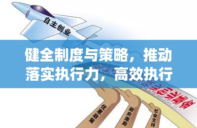 健全制度与策略，推动落实执行力，高效执行之道