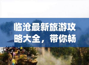 临沧最新旅游攻略大全，带你畅游美景！