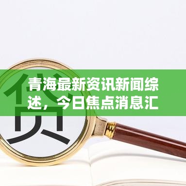 青海最新资讯新闻综述，今日焦点消息汇总