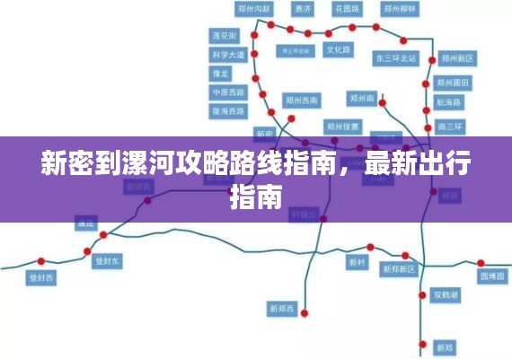新密到漯河攻略路线指南，最新出行指南