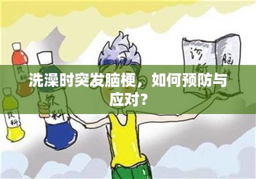洗澡时突发脑梗，如何预防与应对？